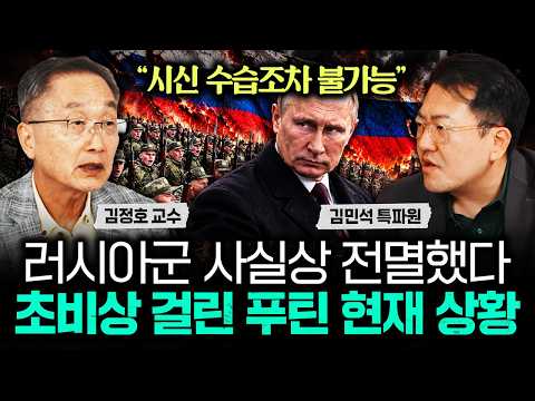 "시신 수습조차 불가능" <strong>러시아군</strong> 사실상 전멸했다 초비상 걸린 푸틴 현재 상황｜김민석 특파원 2부