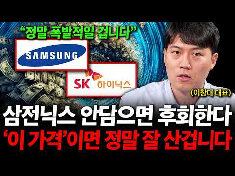 "삼성전자 sk하이닉스 안담으면 후회한다" '이 가격'이면 정말 잘 산 겁니다. ( 이창대 대표 )