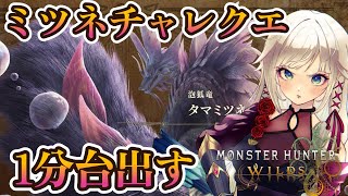 【モンハンワイルズ】1分台を出したいチャレンジクエストタマミツネ【MHWilds】