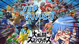 【 スマブラSP 】VIPでリハビリするぜ