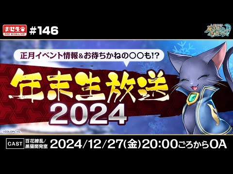 【黒猫のウィズ】#黒ウィズ年末生放送 2024 正月イベント情報&お待ちかねの〇〇も！？【黒猫おせニャん 146】