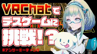 【LIVE】VRChatの謎解きゲームで生き残れ！✊ #アンサーミーティング 35