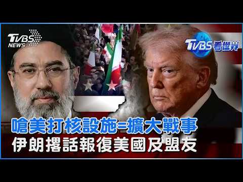 撐到「美國求饒」! 伊朗嗆永久關閉荷姆茲 打核設施=擴大戰事 伊朗:將報復所有美國及盟友目標｜TVBS看世界PODCAST@TVBSNEWS01
