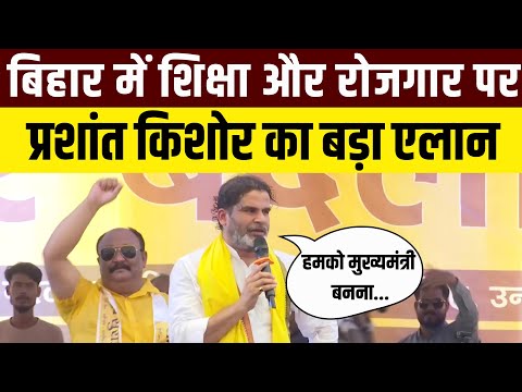 Prashant Kishor On Bihar Election: शिक्षा और रोजगार पर प्रशांत किशोर का बड़ा एलान | Bihar Politics
