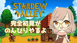 【#stardewvalley】完全初見がのんびり遊ぶSTADEWVALLEY #21