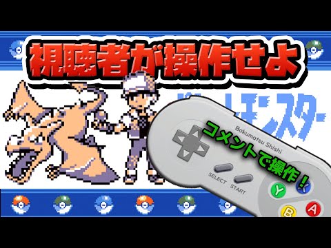 性癖ポケモン青 ～視聴者代行でクリアせよ～