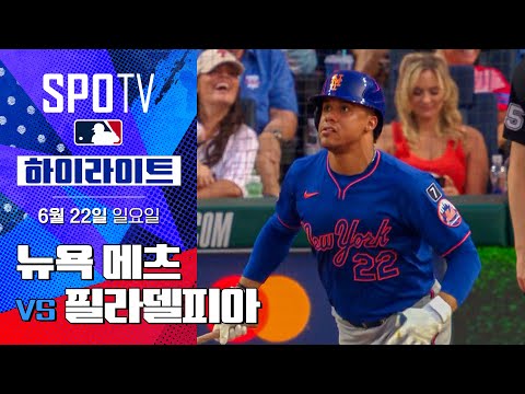 [MLB] 뉴욕 메츠 vs 필라델피아ㅣ5분 하이라이트 (06.22)