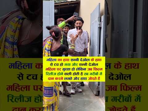 महिला का हाथ सन्नी देओल के हाथ से टच हो गया और सन्नी देओल #bollywood #song #sunny