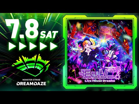 【DREAMDAZE】モンソニ！ Live House Dreams 7/8 【モンスト公式】