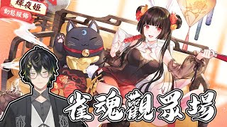轉生者AJin⚡雀魂觀眾場！一月一會面,來打麻將聊天吧！