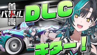 【首都高バトル】コラボDLCきちゃ~~~!!!千速vs千速行きます!!!!※ネタバレあり【#輪堂千速 / #hololivedev_is