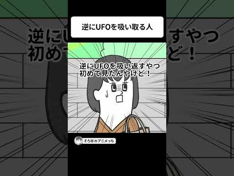 逆にUFOを吸い取る人【アニメ】 #shorts