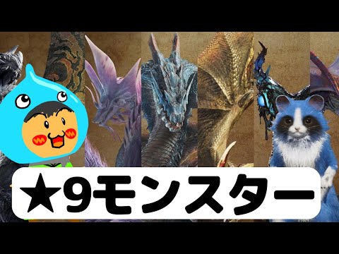 モンスターハンターワイルズ！参加型！★９モンスター追加！ピッケルの太刀お気に入り♪