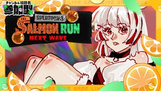 【Splatoon3/参加型】朝から全力！サーモンたちを狩り尽くす時間だ【朝活サーモンラン】