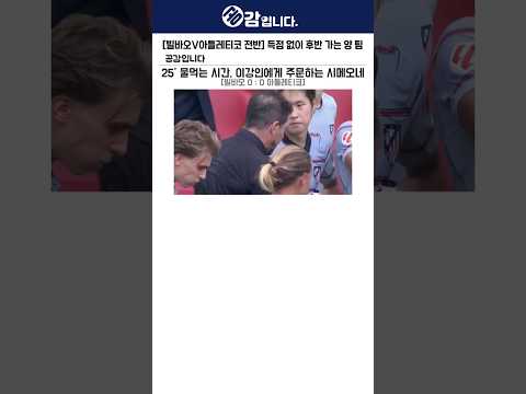 [빌바오V아틀레티코 전반] 득점 없이 후반 가는 양 <strong>팀</strong>