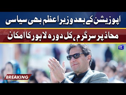 PM Imran is likely to visit Lahore tomorrow | Dunya News