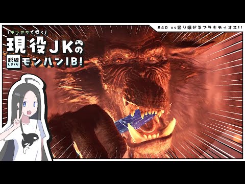 【MHW:IBストーリー攻略#40】チャアクで猛り爆ぜるブラキディオス行くぞ！！！！丨現役JKのモンハンワールドアイスボーン実況