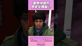 【柴製精華】我要穿女僕裝!!!  #Shorts 【TSMATCH火柴】