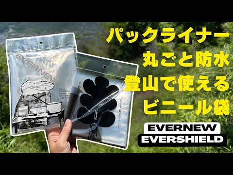 パックライナーに最適！EVERNEWの5層構造ビニール袋『エバーシールド』
