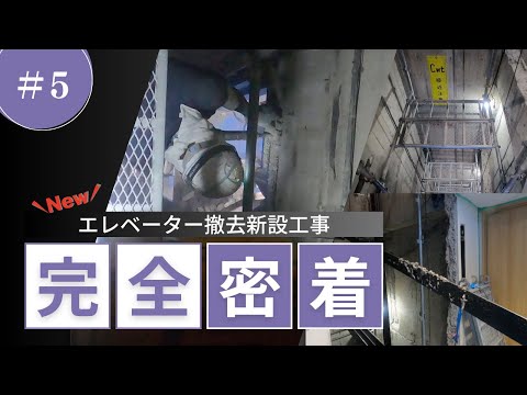 ロープ式エレベーター撤去新設工事に密着！⑤［昇降路内 全撤去］
