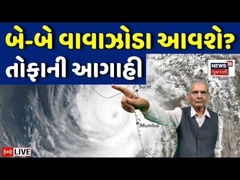 Ambalal Patel Weather Forecast LIVE | વાવાઝોડા, આંધી, વરસાદની આગાહી | Gujarat Rain | Cyclone | N18L