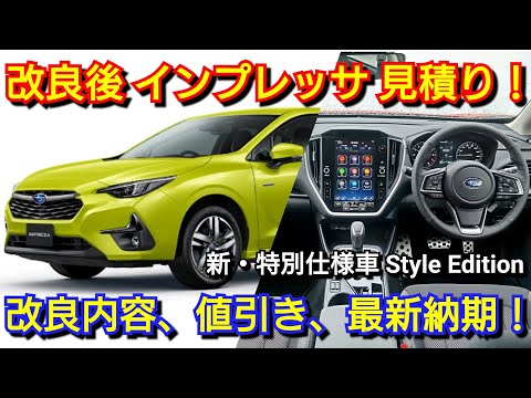 改良後インプレッサ STーH 見積り!変更点、値引き、納期を紹介!スバル Style Edition 特別仕様車
