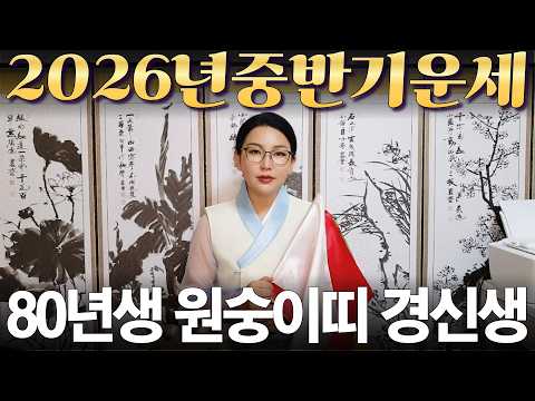 1980년생- <strong>원숭이띠</strong>- 경신생- 2026년 중반기 운세/ 산절로 수절로 부자되는 띠와 나이 #신점#운세#사주팔자#궁합##재물운#연애운#사운#관상#삼재#용한무당#용한점집