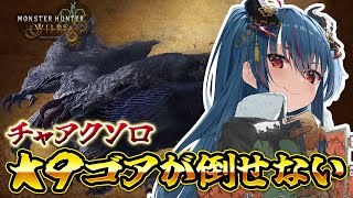 【モンハンワイルズ】☆9ゴア・マガラがチャアクソロで倒せません【羽奏こはく/スイプロ】