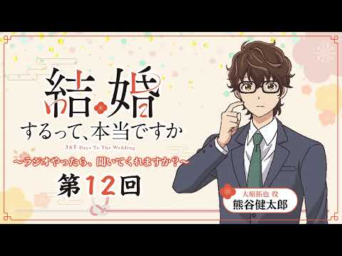 【第12回】TVアニメ「結婚するって、本当ですか」～ラジオやったら、聞いてくれますか？～