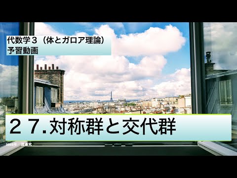 27、対称群と交代群(体とガロア理論)