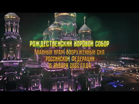 Рождественский хоровой собор в Главном храме вооруженных сил РФ 15.01.2022