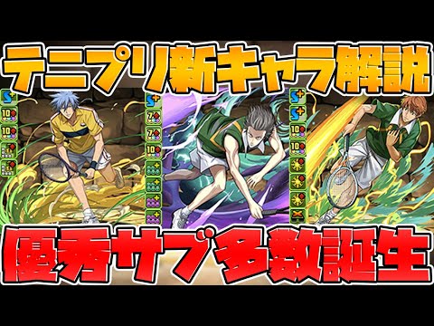 【先行公開】テニプリ新キャラ解説！変身キャラに進化スキルも！【パズドラ】