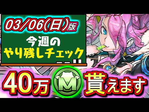 【やり忘れないように!!】今週はモンポが大量に貰えるチャンス!!その他にも注意しておきたい出来事が...？～3月6日(日)付 今週のやり残しチェック～【パズドラ】
