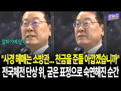 "사경 헤매는 소방관... 천금을 준들 아깝겠습니까" 이재명 대통령 전국체전 단상 위, 굳은 표정으로 숙연해진 순간