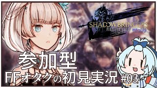 【FF14】FFシリーズオタクが初見で挑む漆黒のヴィランズ #3【視聴者参加型】
