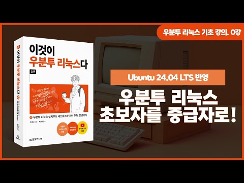 [우분투 리눅스 기초 강의] 0강. 이것이 우분투 리눅스다(3판) 소개 | Ubuntu 24.04 LTS 버전