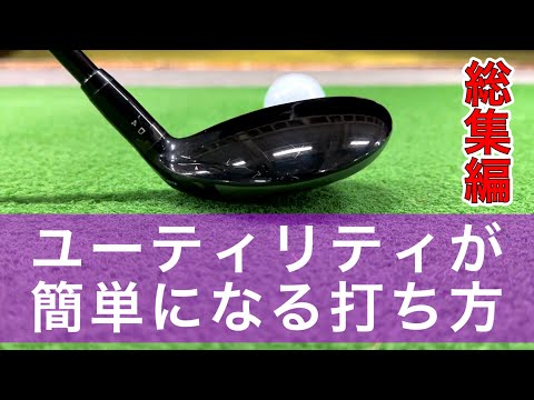 ユーティリティクラブが簡単になる打ち方。100切りに必要なユーティリティの基本【総集編】