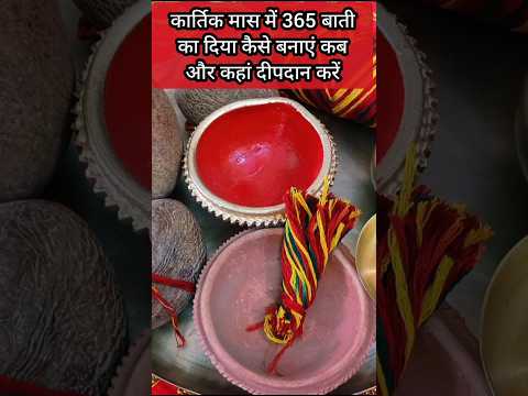 कार्तिक मास में 365 बाती का दिया कैसे बनाएं कब और कहां दीपदान करें🪔#shortfeed #viral#trendingshorts