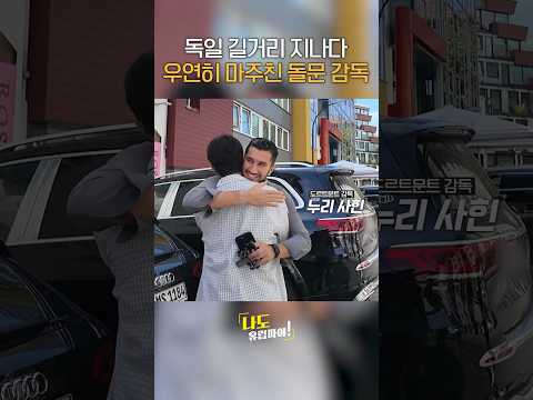 박주호가 독일 길거리 지나다니면 생기는 일 ㅋㅋㅋㅋ #shorts