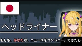 偏向報道ならおまかせあれ【ヘッドライナー】