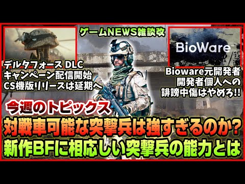 【NEWS】新作BFに相応しい突撃兵の仕様とは? 突撃兵は調整が難しい?◆デルタフォースにて「BLACK HAWK DOWN」が配信開始!! CS機リリースは延期◆その他【2025.02.16】