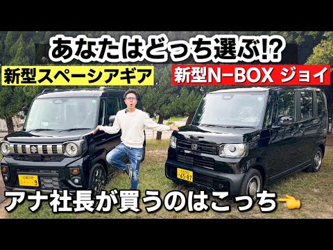 【人気車種比較】新型 スペーシアギア と 新型 N-BOXジョイを比較してみた！