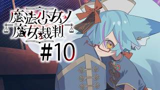 【 ネタバレ注意 】完全初見！魔女狩りの時間じゃ #【 #魔法少女ノ魔女裁判 / #狐蝶らん 】