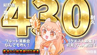 【＃耐久 高評価430】フルート演奏会♪リクエスト募集！中文OK！19日目【#柴音の人体実験2025残暑】#vtuber #Shorts