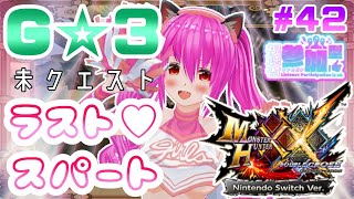 【#モンハンXX】🍀HR:95🍀G☆3、未クエスト✨ラストスパート(ღ✪v✪)【#愛刀ノ御忍】#参加型