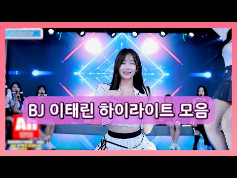 BJ이태린 하이라이트 모음