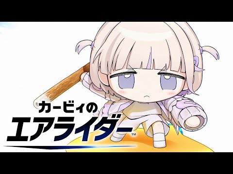 【カービィのエアライダー】はじめてのエアライダー【轟はじめ/ReGLOSS】