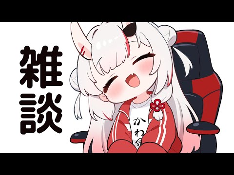【 雑談 】のほほん【百鬼あやめ/ホロライブ】