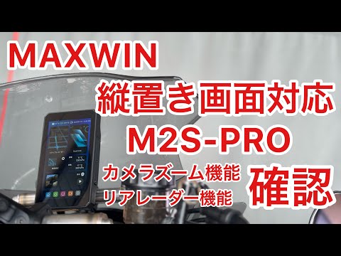 M2S-Pro 画面縦おき　リアカメラズーム機能　リアレーダー　BSM 走行動画　確認　MAXWIN バイク　スマモニ