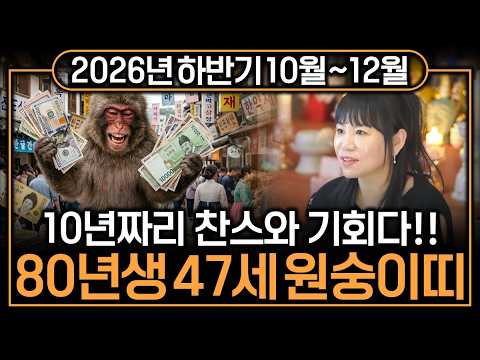 ✨2026년 10월,11월,12월 원숭이띠운세 10년짜리 <strong>금전</strong> 대운 찬스와 기회✨금전운 대박나는 원숭이띠에게 생길 운명과 평생운 원숭이띠 1980년생 47세 원숭이띠운세 대박 <strong>운세</strong>